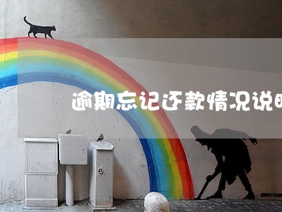 逾期忘记还款情况说明 逾期忘记还款情况说明