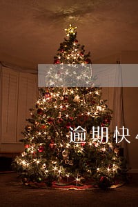 逾期快4个月金额在5万以下 逾期快4个月金额在5万以下