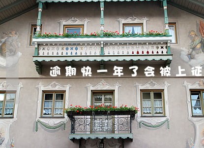 逾期快一年了会被上征信吗 逾期快一年了会被上征信吗