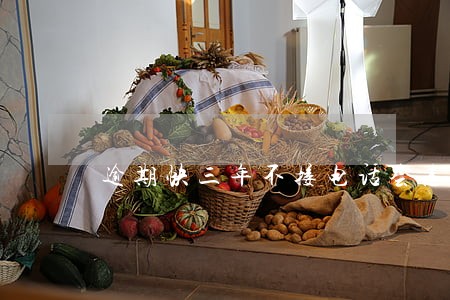 逾期快三年不接电话会怎么样 逾期快三年不接电话会怎么样