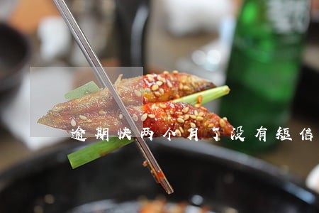 逾期快两个月了没有短信了 逾期快两个月了没有短信了