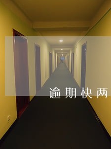 逾期快两年玖富为什么不催 逾期快两年玖富为什么不催