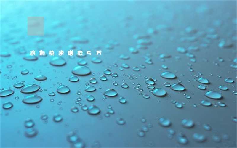 逾期快速借款5万 逾期快速借款5万