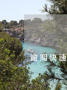 逾期快速恢复使用的方法 逾期快速恢复使用的方法