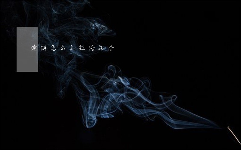 逾期怎么上征信报告
