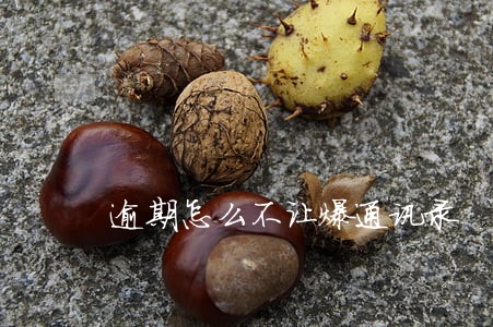 逾期怎么不让爆通讯录 逾期怎么不让爆通讯录