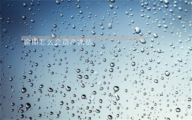 逾期怎么会资产冻结