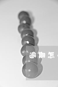 逾期怎么会通知社保局 逾期怎么会通知社保局