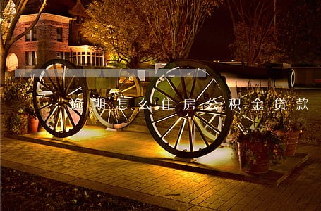 逾期怎么住房公积金贷款 逾期怎么住房公积金贷款