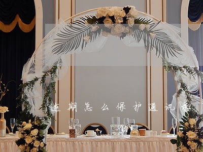 逾期怎么保护通讯录 逾期怎么保护通讯录