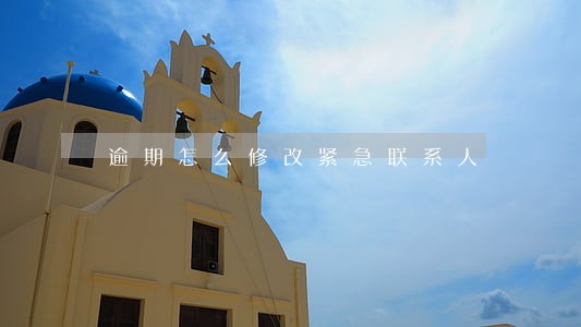 逾期怎么修改紧急联系人