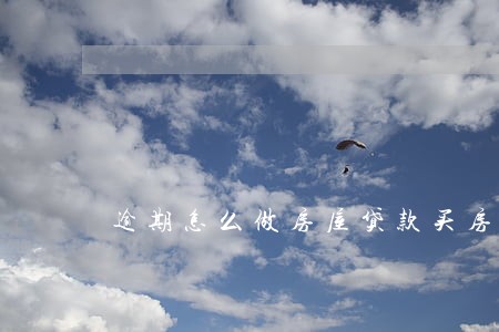 逾期怎么做房屋贷款买房