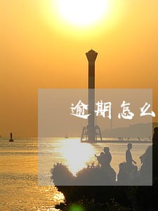 逾期怎么公积金贷款 逾期怎么公积金贷款