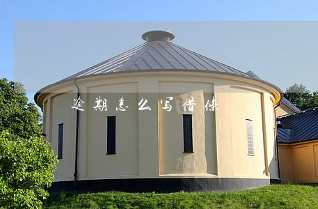 逾期怎么写借条 逾期怎么写借条