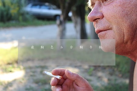 逾期怎么分期手机 逾期怎么分期手机