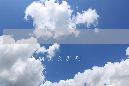 逾期怎么判刑 逾期怎么判刑