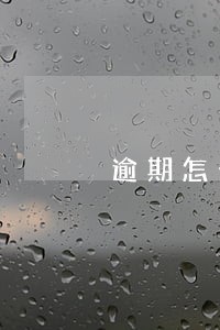 逾期怎么办公积金贷款吗 逾期怎么办公积金贷款吗