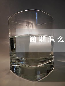 逾期怎么办理网贷 逾期怎么办理网贷