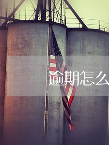 逾期怎么办理额度高的信用卡