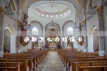 逾期怎么办社保卡 逾期怎么办社保卡