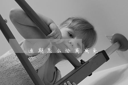 逾期怎么协商减免 逾期怎么协商减免