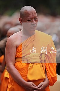 逾期怎么取公积金
