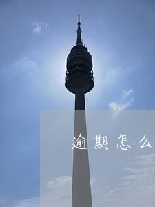 逾期怎么对待催收 逾期怎么对待催收