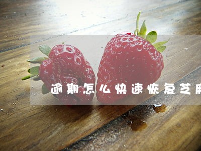 逾期怎么快速恢复芝麻分