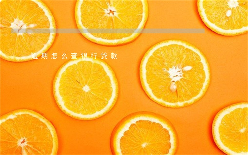 逾期怎么查银行贷款 逾期怎么查银行贷款
