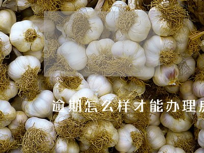 逾期怎么样才能办理房贷 逾期怎么样才能办理房贷
