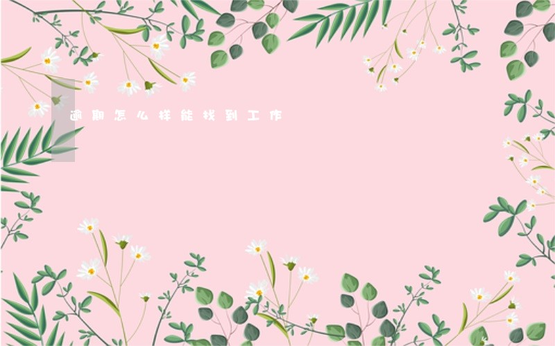 逾期怎么样能找到工作 逾期怎么样能找到工作