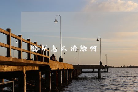 逾期怎么消除啊 逾期怎么消除啊