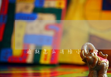 逾期怎么消除小妙招 逾期怎么消除小妙招