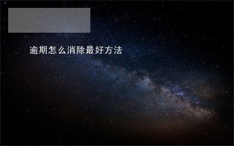 逾期怎么消除最好方法 逾期怎么消除最好方法