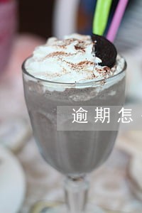 逾期怎么消除最快方法 逾期怎么消除最快方法