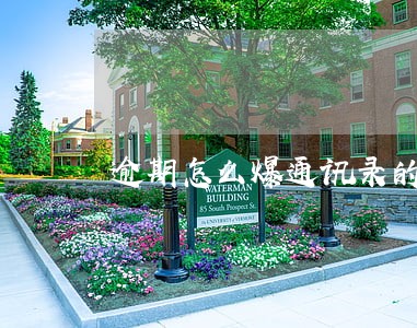 逾期怎么爆通讯录的 逾期怎么爆通讯录的