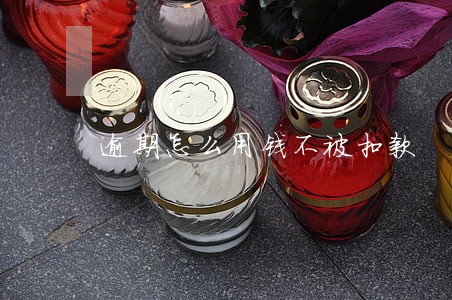 逾期怎么用钱不被扣款 逾期怎么用钱不被扣款