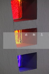 逾期怎么申报教育费附加 逾期怎么申报教育费附加