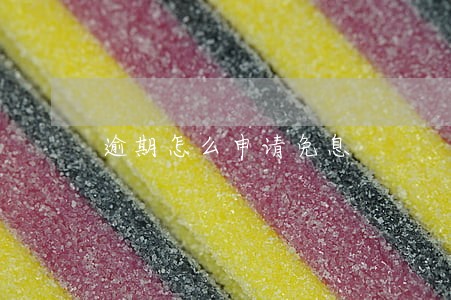逾期怎么申请免息 逾期怎么申请免息