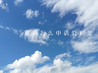 逾期怎么申请公积金 逾期怎么申请公积金