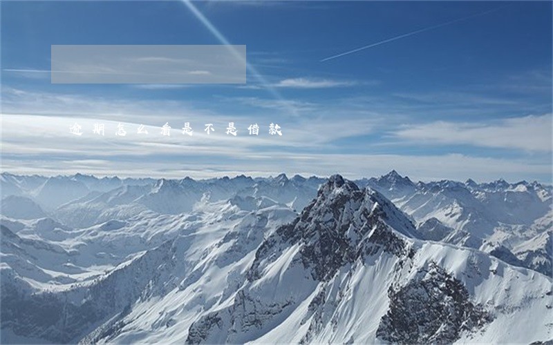逾期怎么看是不是借款 逾期怎么看是不是借款