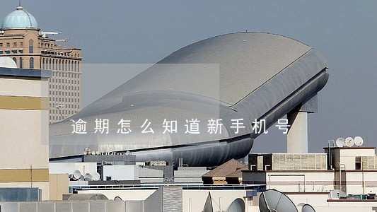 逾期怎么知道新手机号 逾期怎么知道新手机号