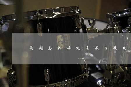 逾期怎么确定有没有收到传票 逾期怎么确定有没有收到传票