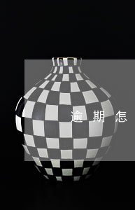 逾期怎么算罚息 逾期怎么算罚息
