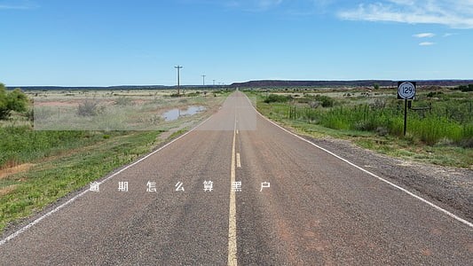 逾期怎么算黑户 逾期怎么算黑户