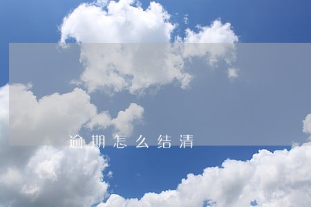 逾期怎么结清
