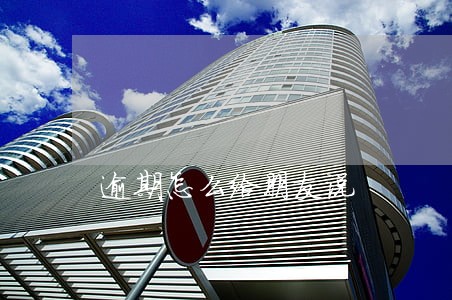 逾期怎么给朋友说 逾期怎么给朋友说