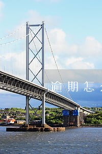 逾期怎么罚款 逾期怎么罚款