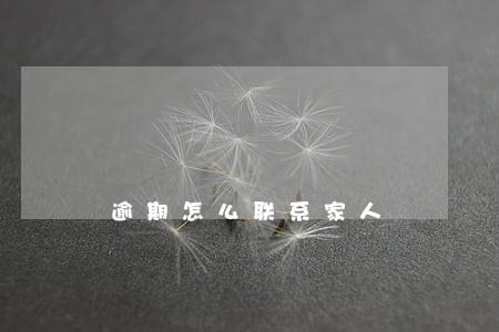 逾期怎么联系家人 逾期怎么联系家人