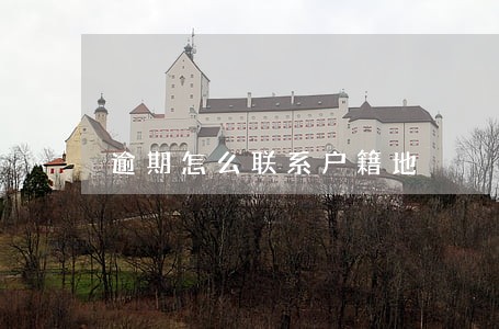 逾期怎么联系户籍地 逾期怎么联系户籍地